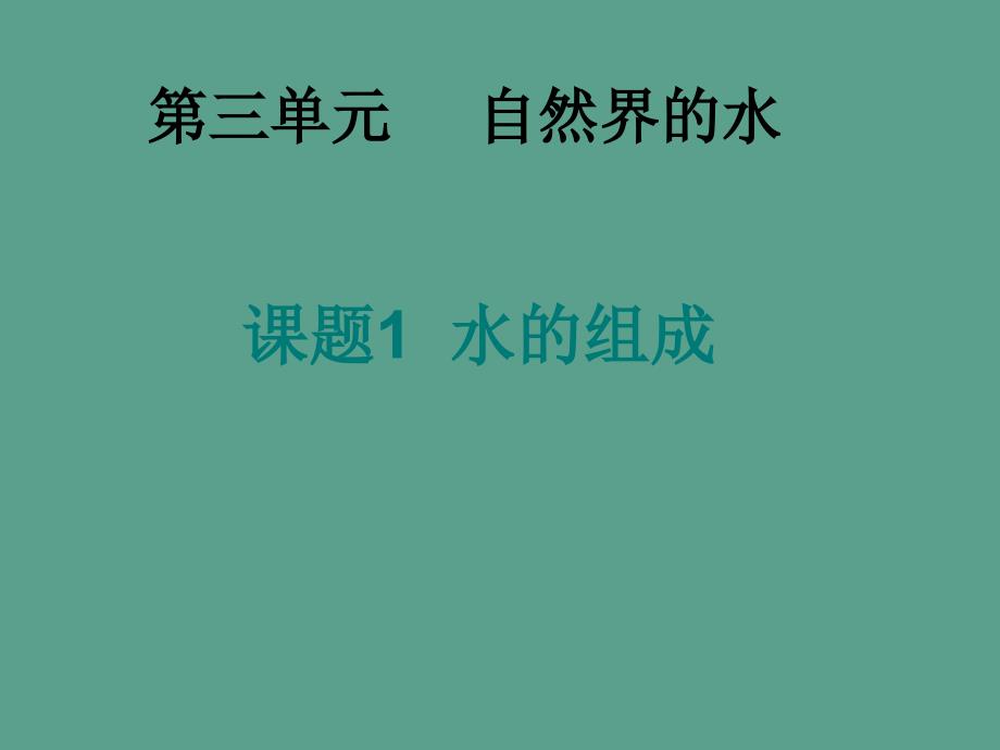 课题1水的组成ppt课件_第1页