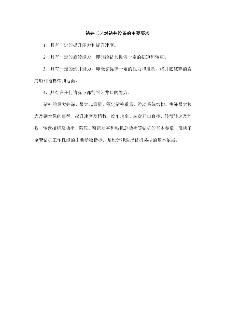 钻井工艺对钻井设备的主要要求_第1页