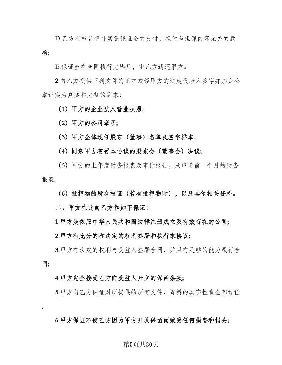 公司资金周转借款协议样本（十一篇）_第5页