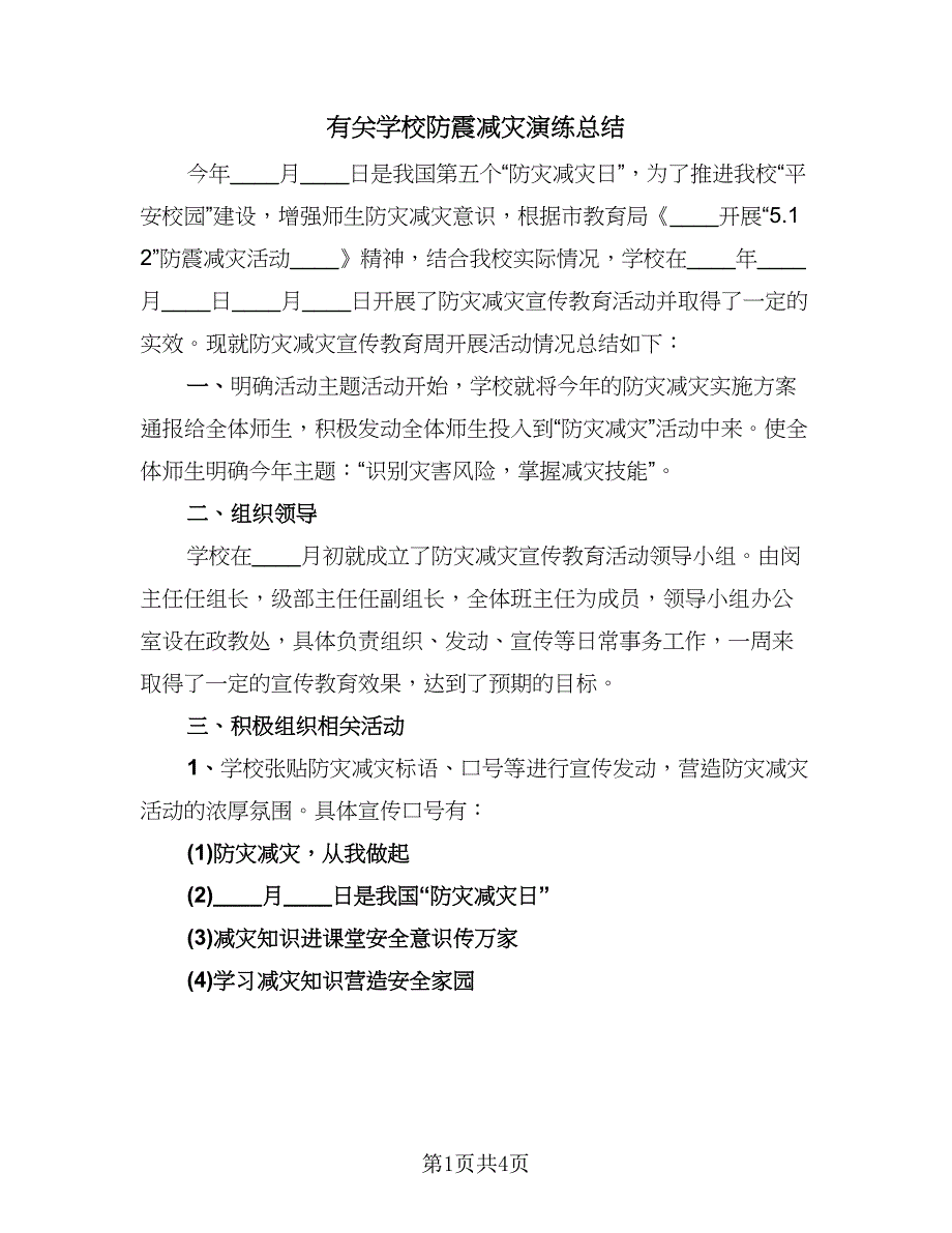 有关学校防震减灾演练总结（2篇）.doc_第1页