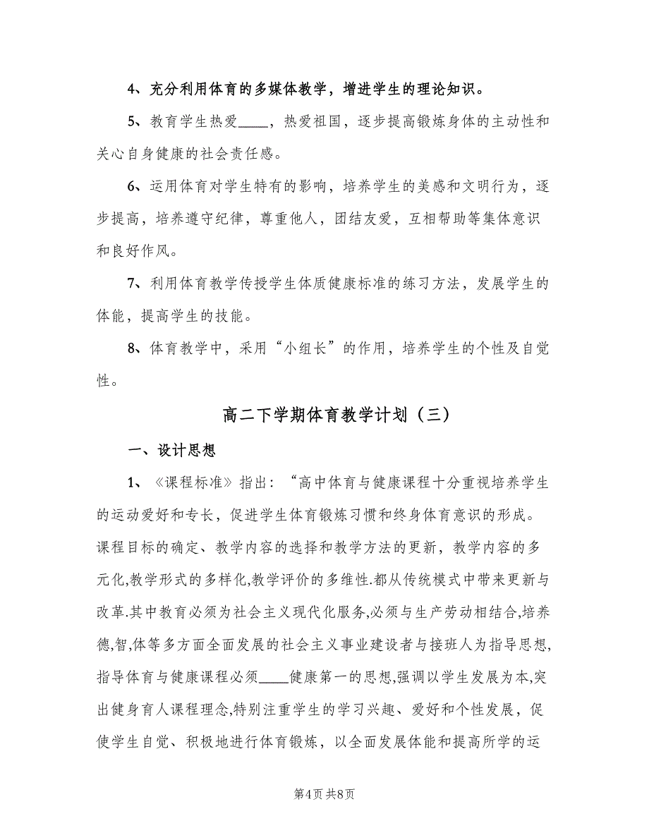 高二下学期体育教学计划（四篇）.doc_第4页