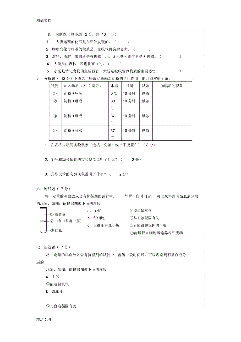 最新七年级下册生物期中测试试卷_第4页