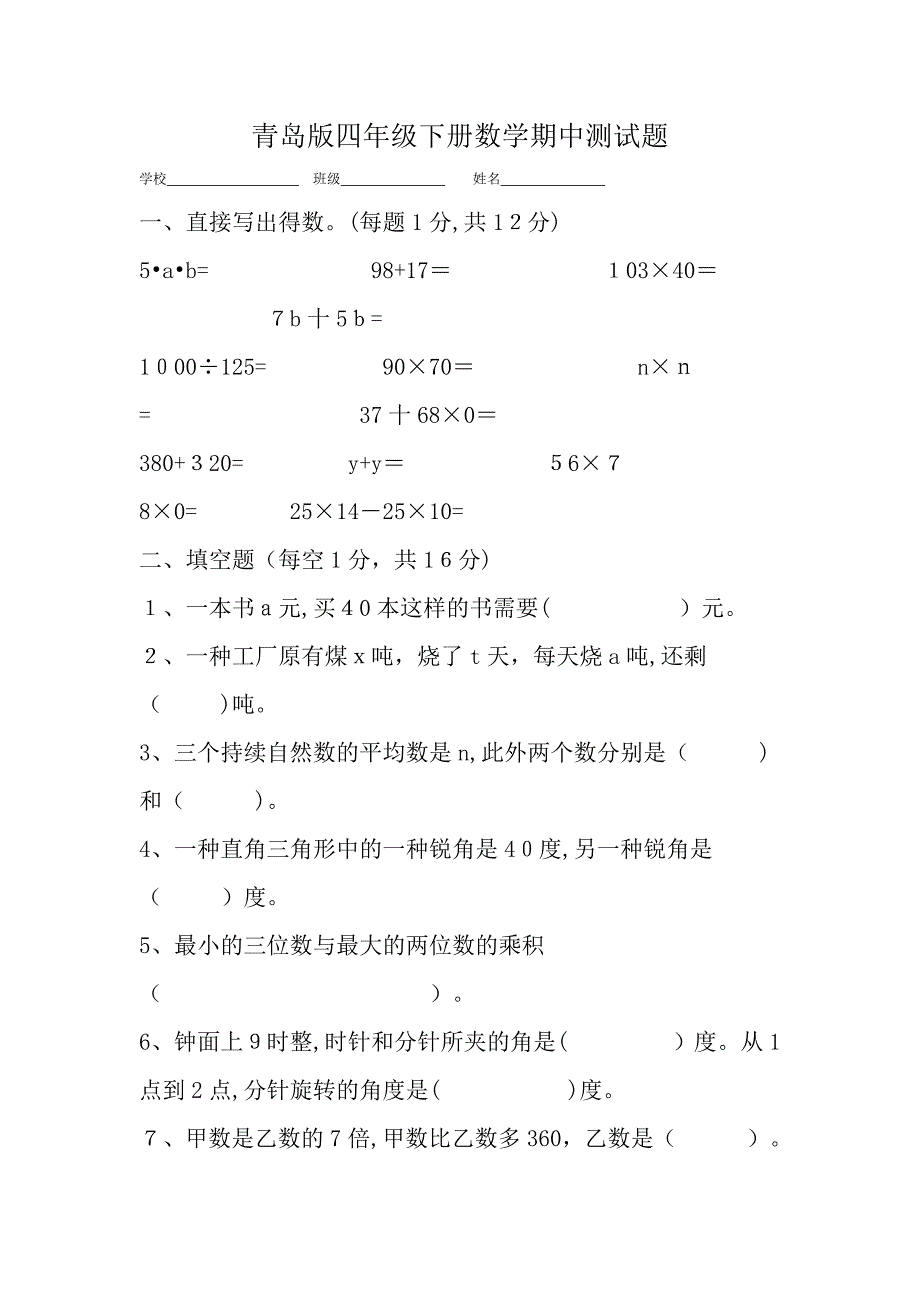 青岛版四年级下册数学期中测试题_第1页