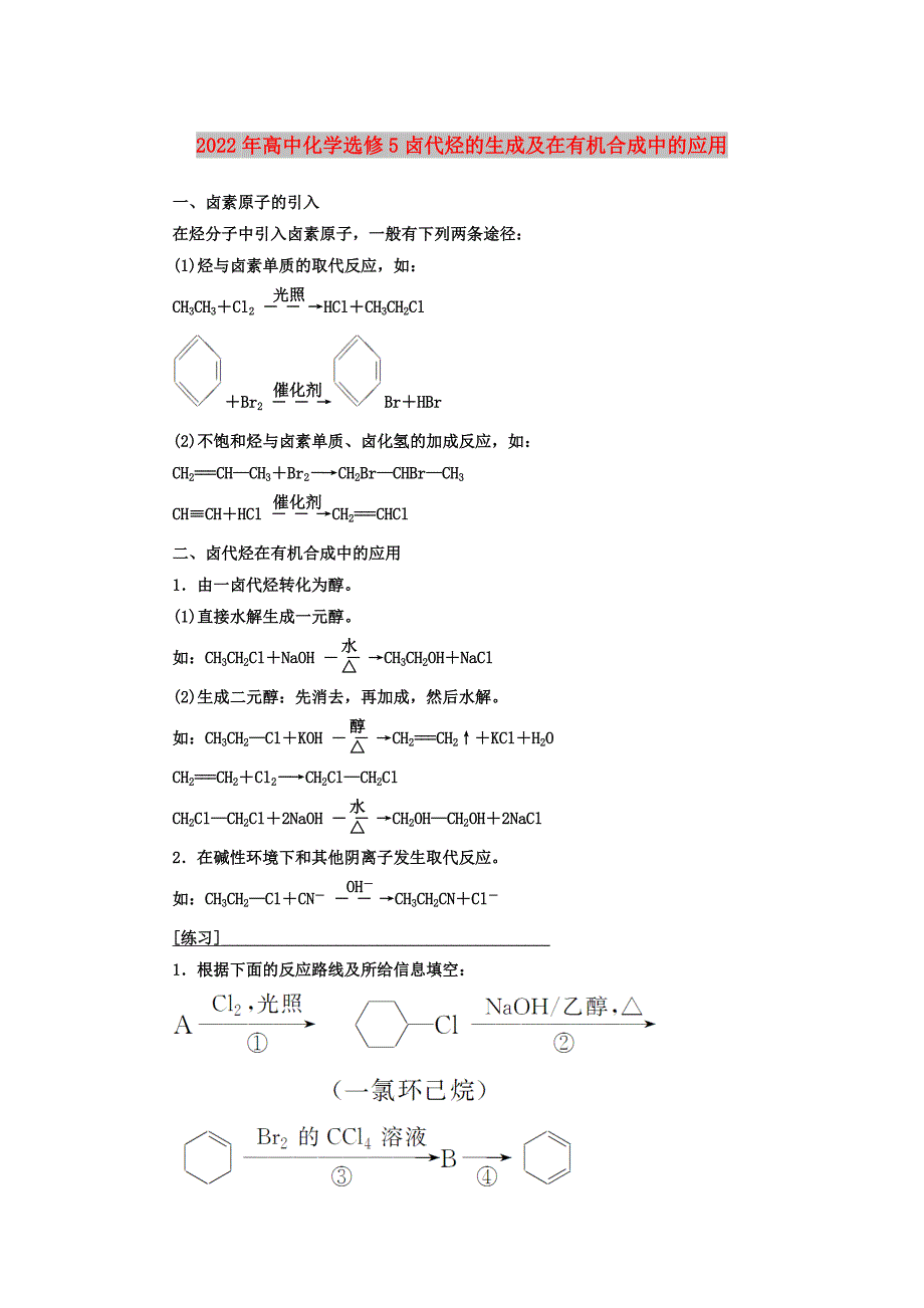 2022年高中化学选修5卤代烃的生成及在有机合成中的应用_第1页