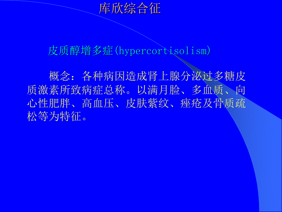 肾上腺皮质功能亢进症ppt课件_第3页