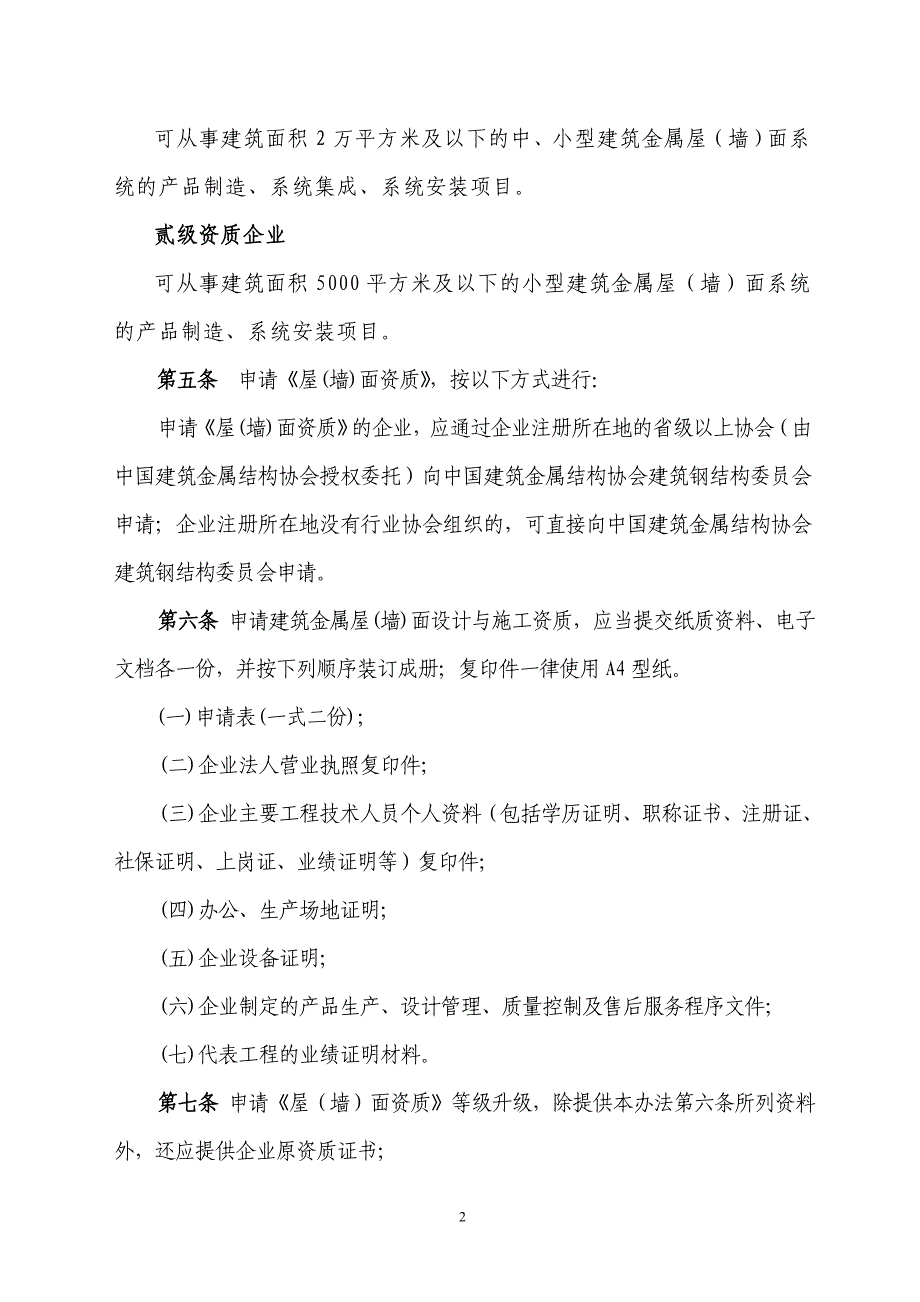 建筑金属屋(墙)面设计与施工资质管理办法.doc_第2页