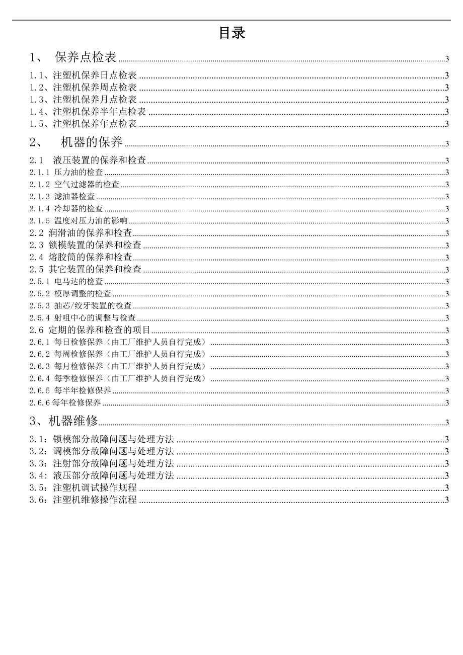 注塑机保养和维护手册用户_第2页
