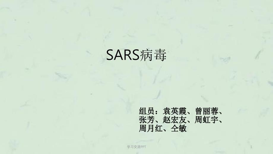 SARS病毒课件_第1页