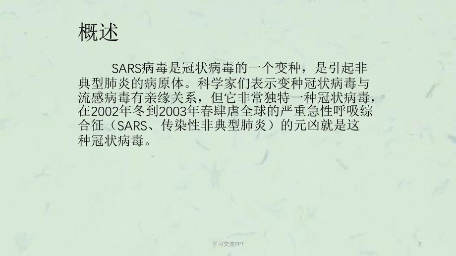 SARS病毒课件_第2页