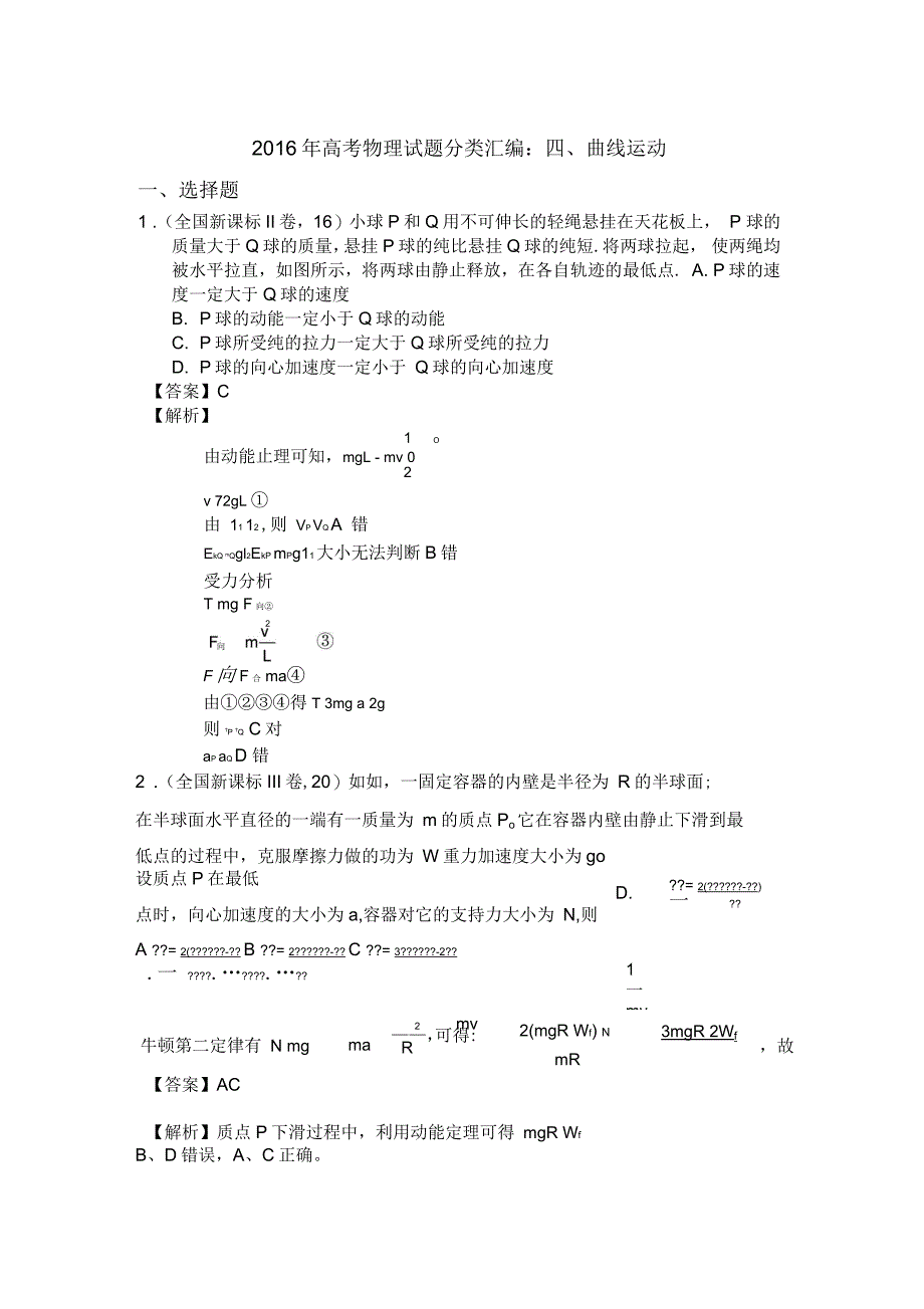 高考物理试题分类汇编：四、曲线运动_第1页