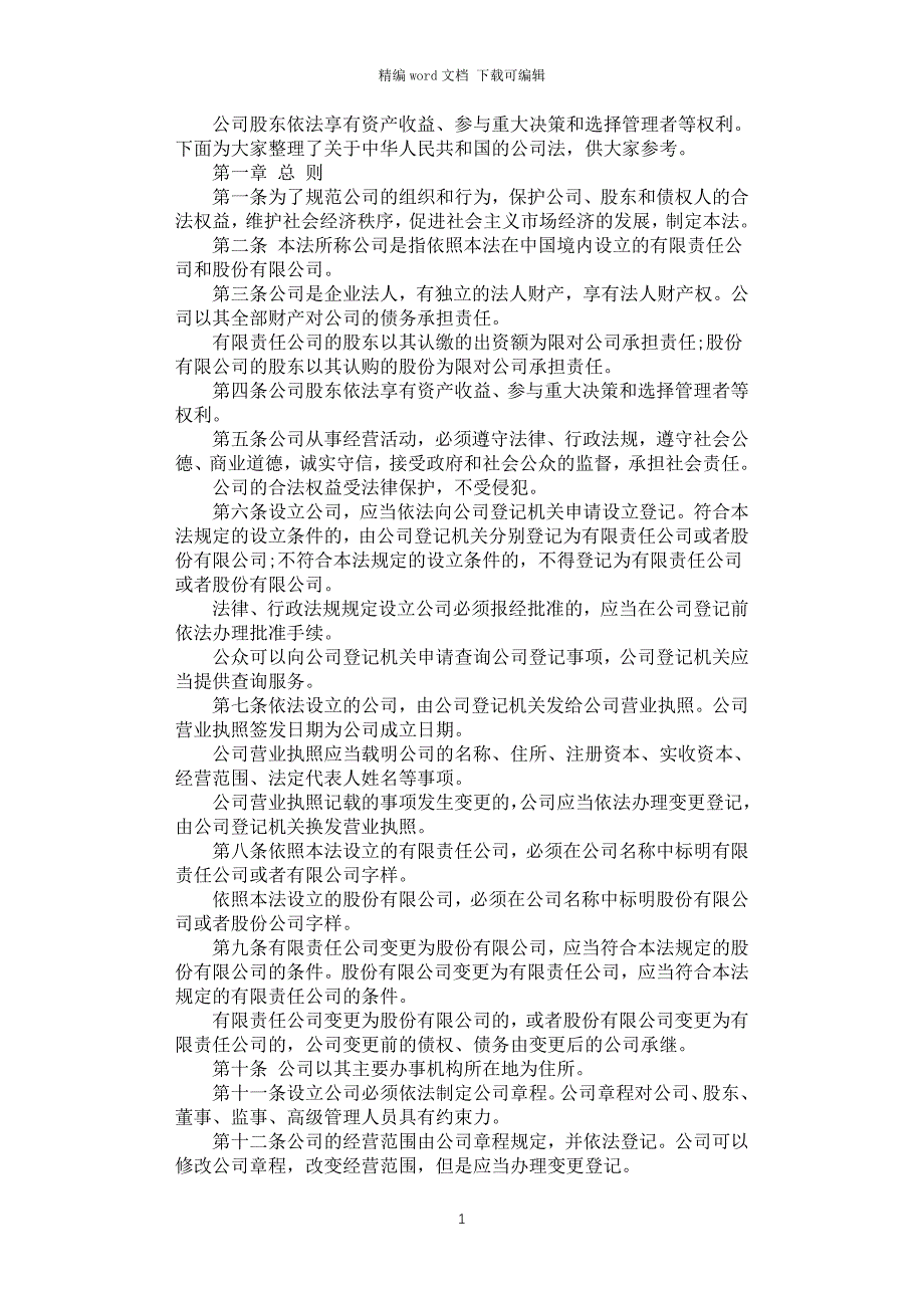 2021年中华人民共和国公司法_第1页