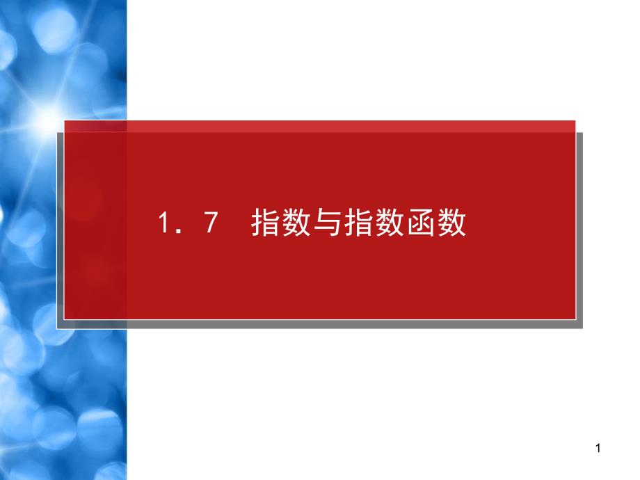 指数与指数函数幻灯片_第1页