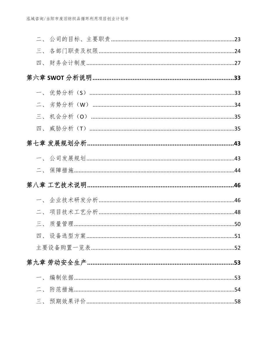 当阳市废旧纺织品循环利用项目创业计划书_第4页