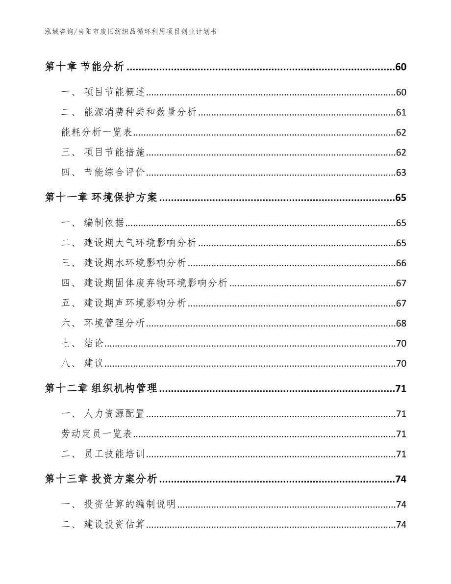 当阳市废旧纺织品循环利用项目创业计划书_第5页