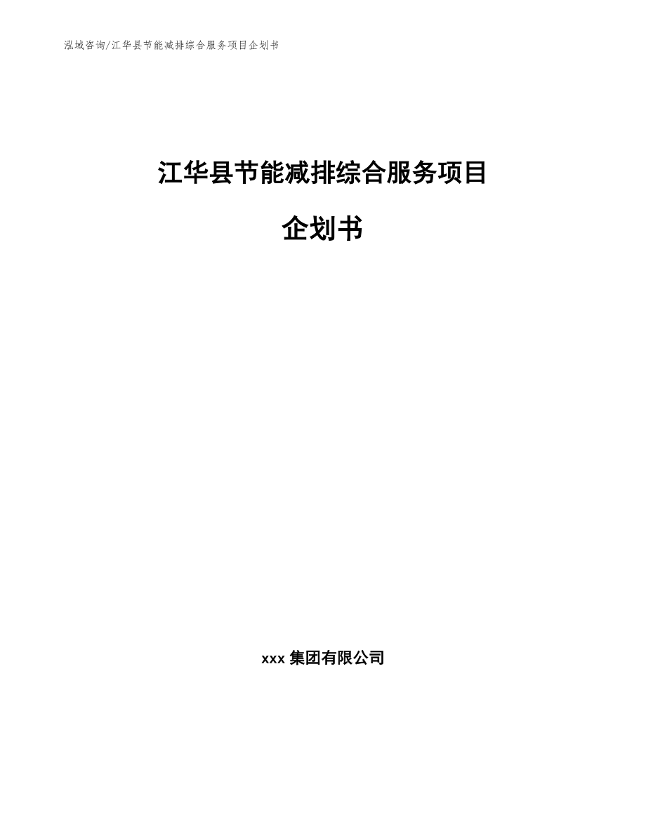 江华县节能减排综合服务项目企划书【模板参考】_第1页