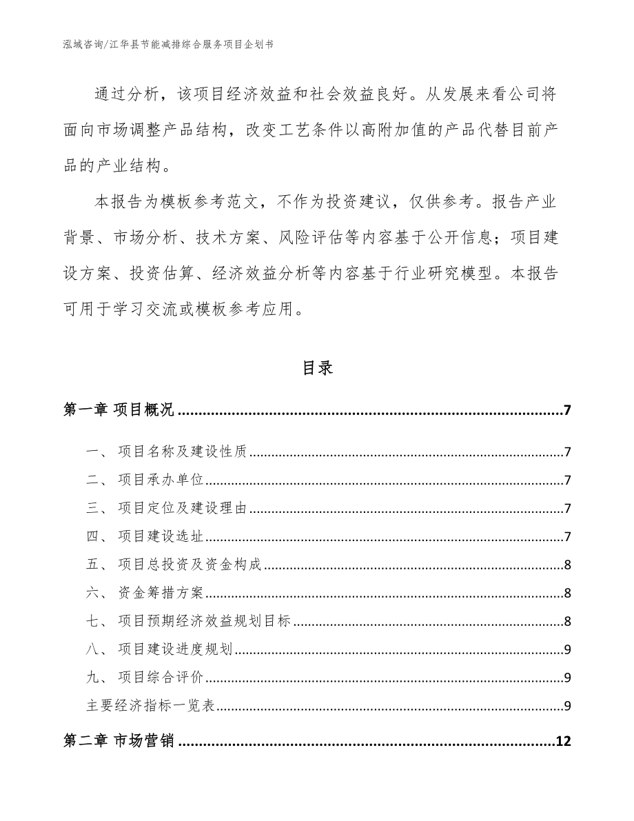 江华县节能减排综合服务项目企划书【模板参考】_第3页