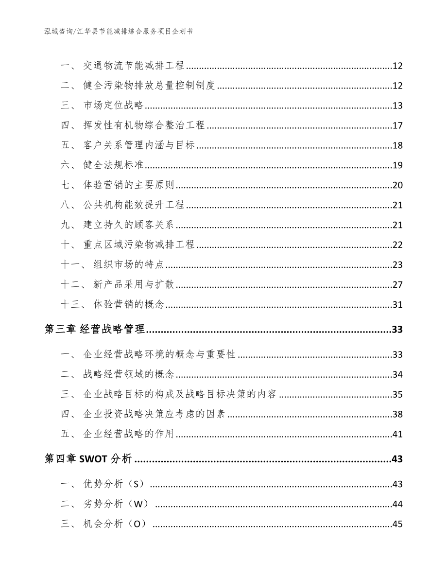 江华县节能减排综合服务项目企划书【模板参考】_第4页