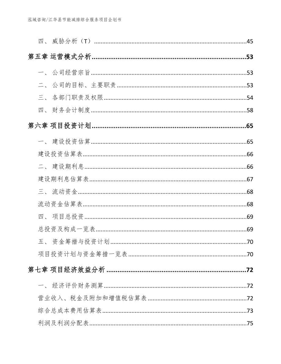 江华县节能减排综合服务项目企划书【模板参考】_第5页