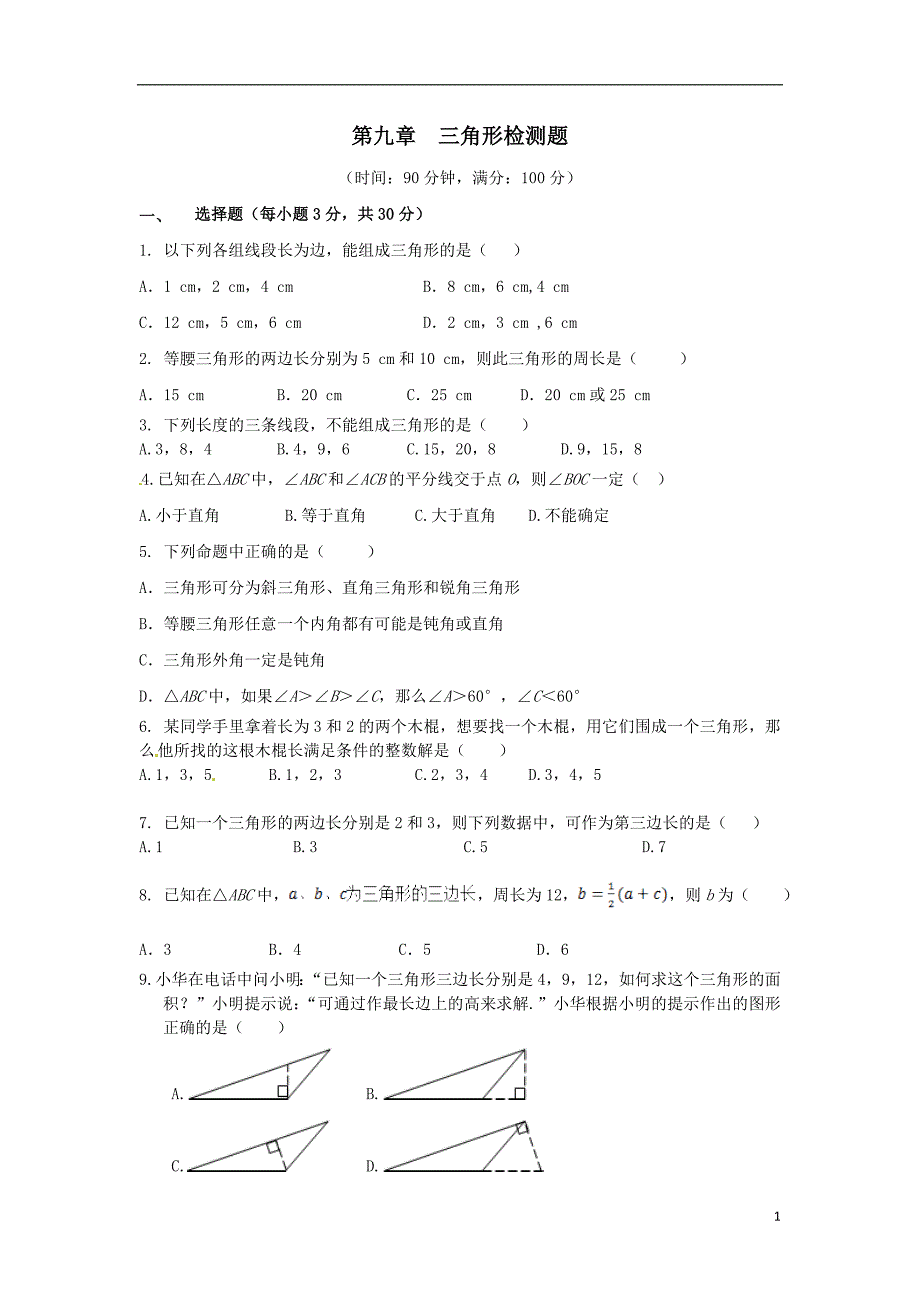 1155088667冀教版七年级数学下册 第九章 三角形检测题(含详解)_第1页