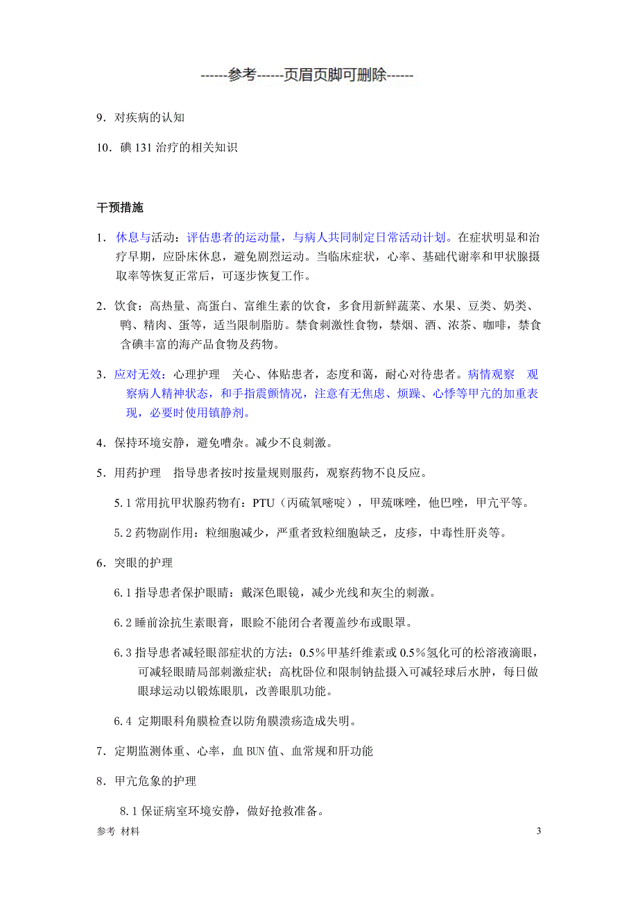 甲状腺功能亢进症护理常规[内容详细]_第3页