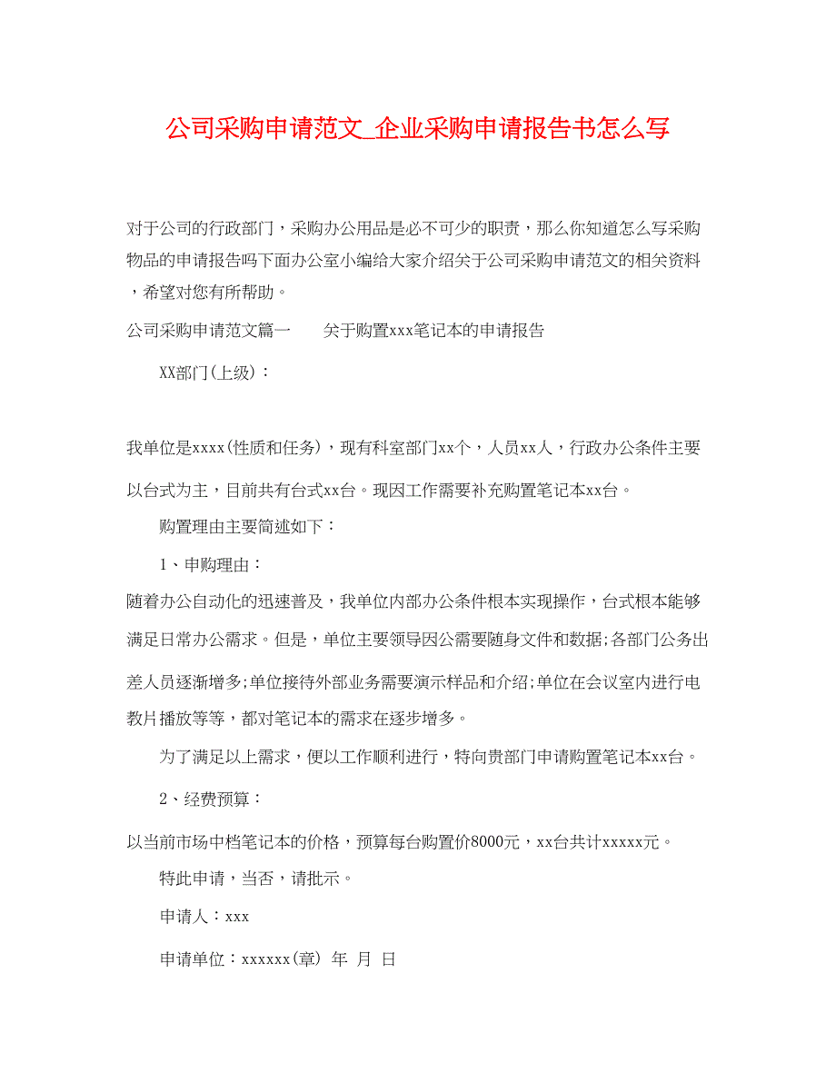 2023年公司采购申请范文企业采购申请报告书怎么写.docx_第1页