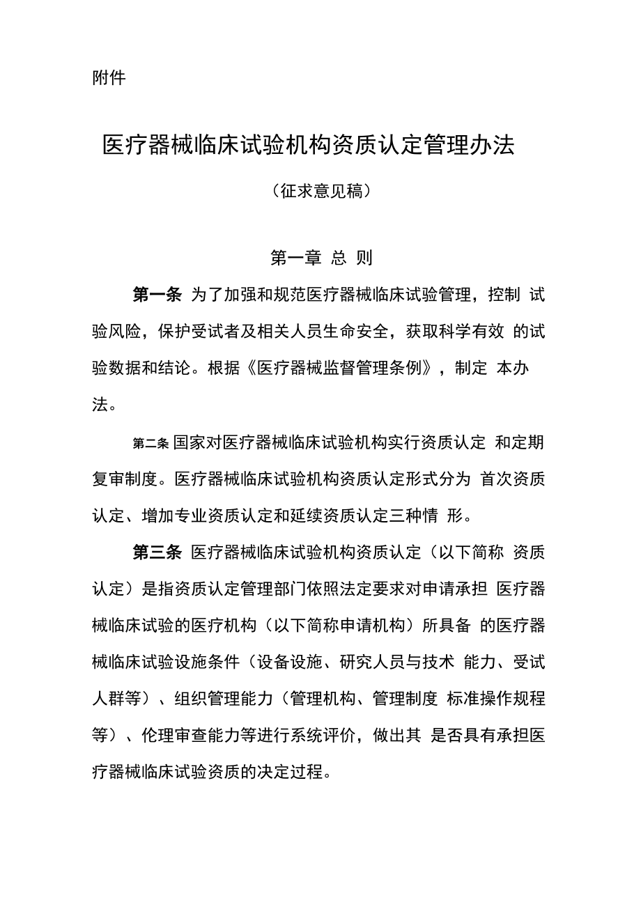 医疗器械临床试验机构资质认定管理办法_第1页