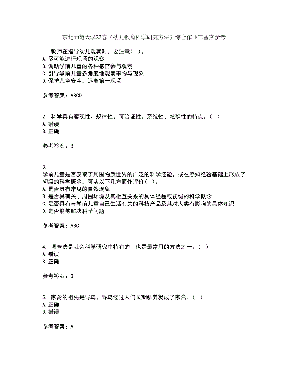 东北师范大学22春《幼儿教育科学研究方法》综合作业二答案参考62_第1页