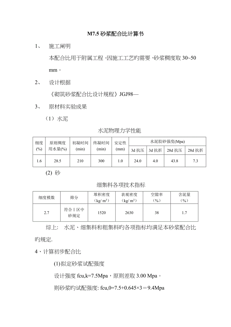 新版M7.5砂浆配合比计算书_第1页