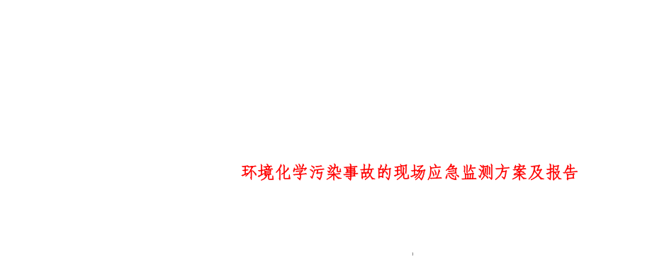 环境化学污染事故的现场应急监测方案及报告_第1页