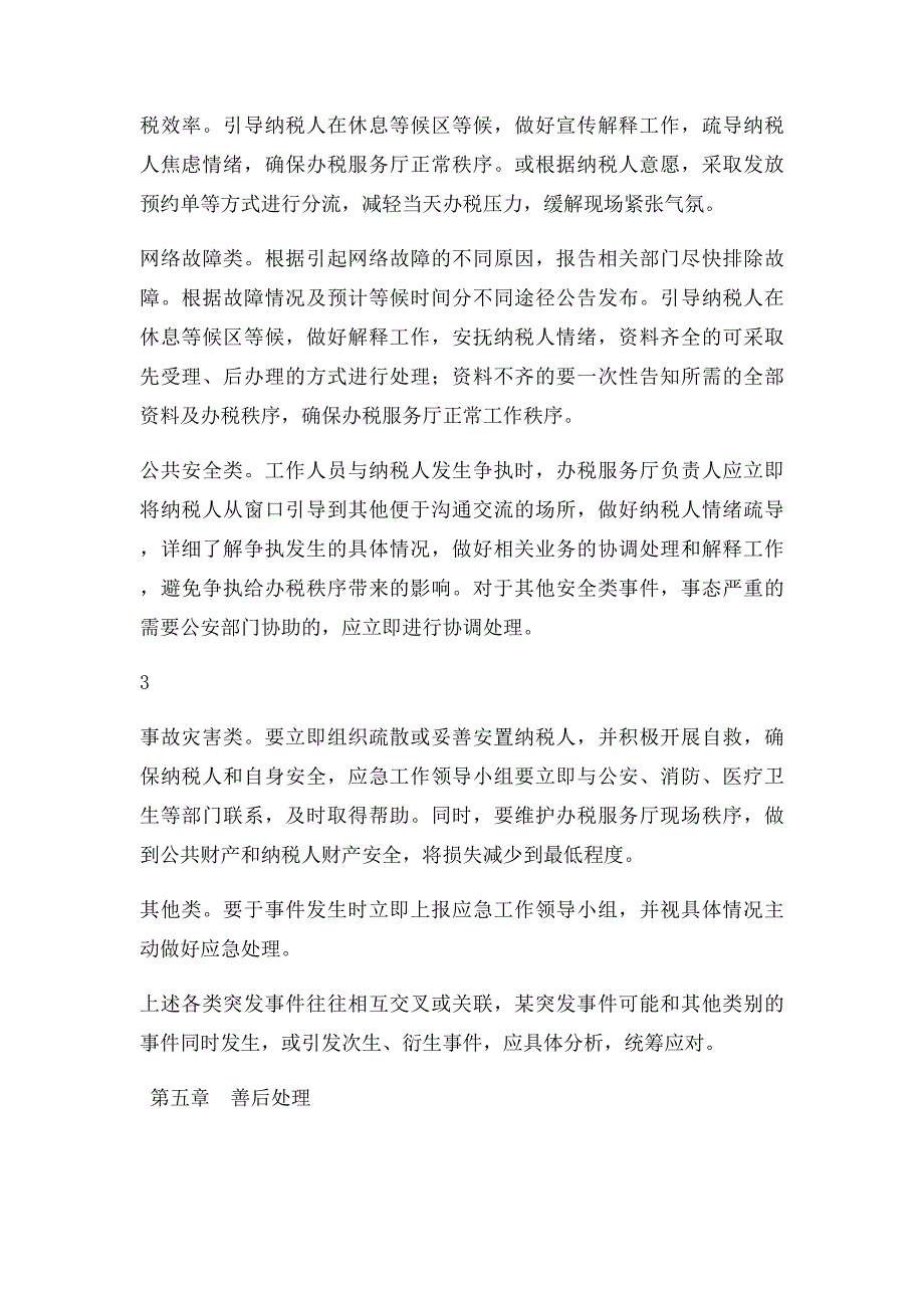 国税局纳税服务中心突发事件应急管理制度_第3页