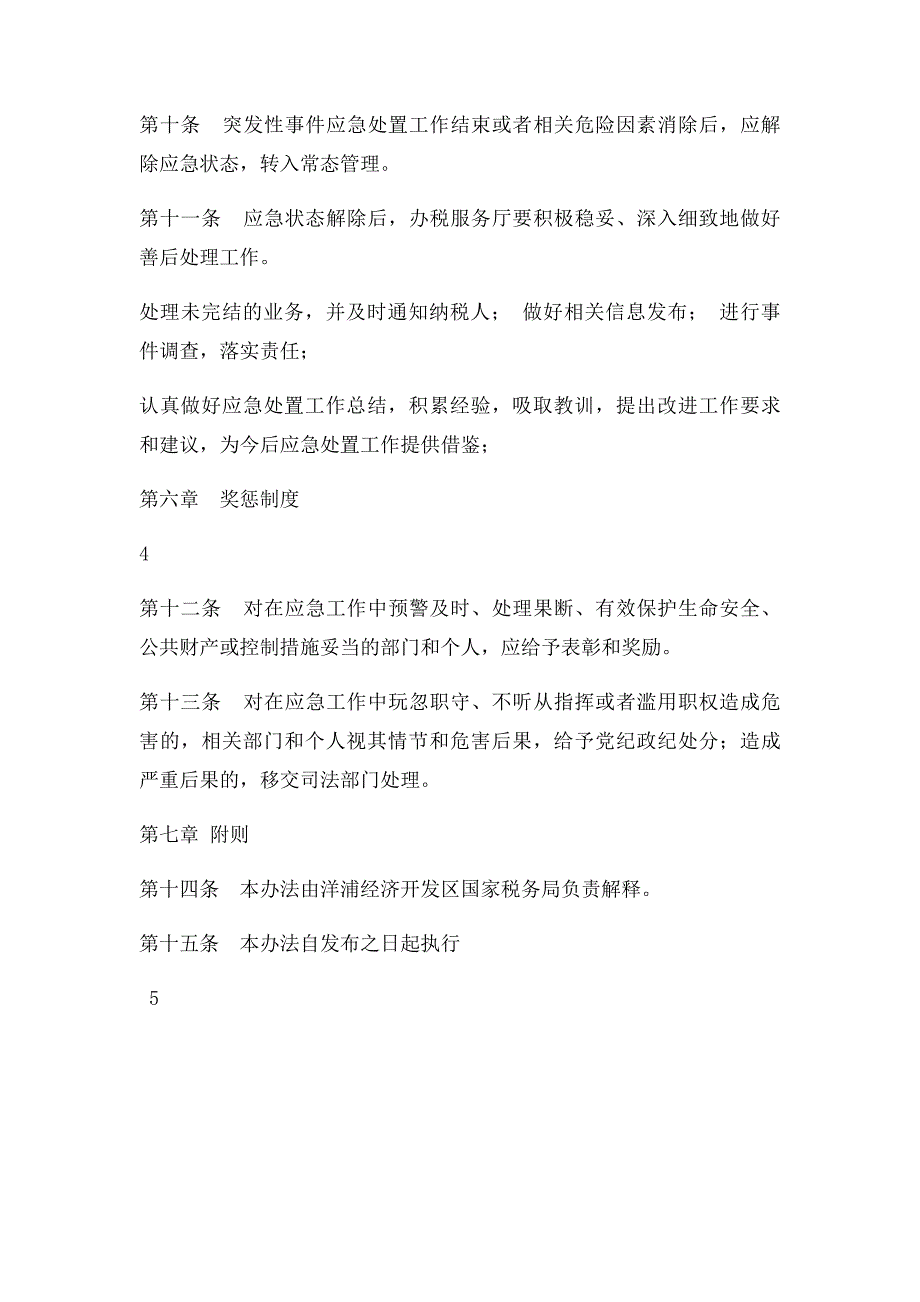 国税局纳税服务中心突发事件应急管理制度_第4页