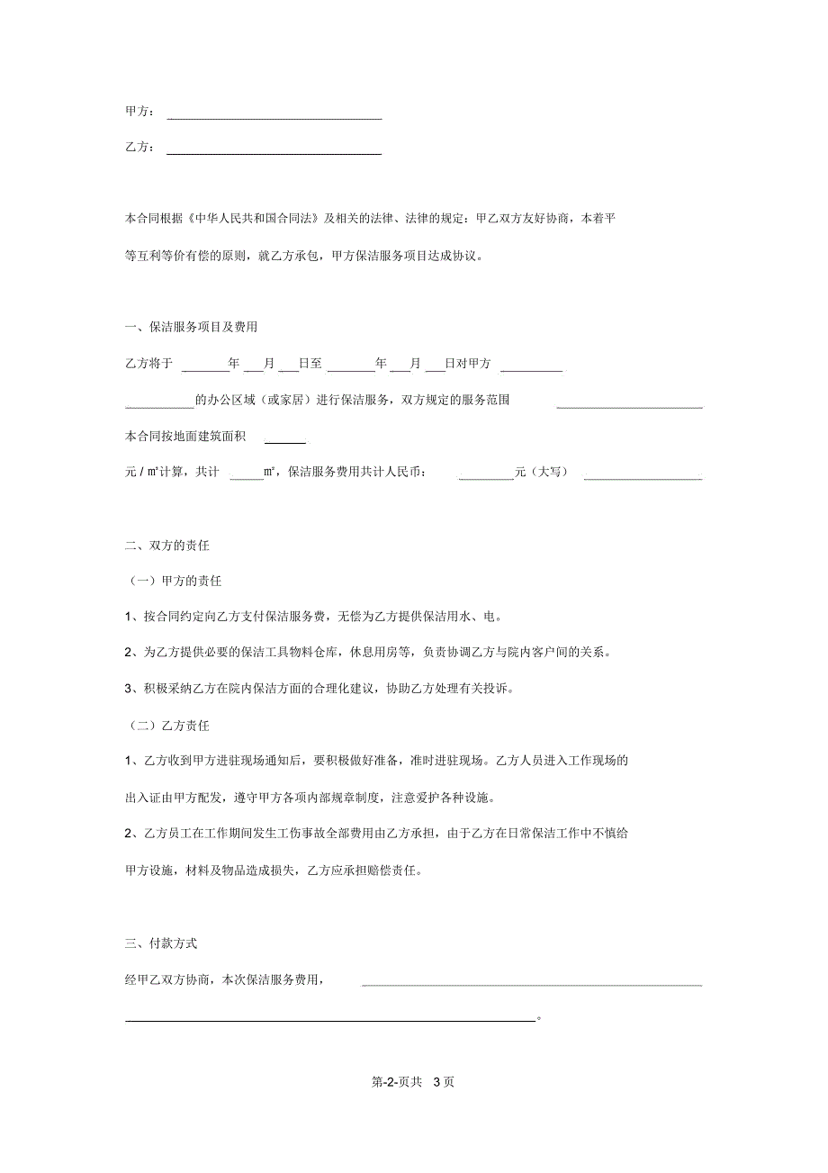 办公保洁合同协议书范本_第2页