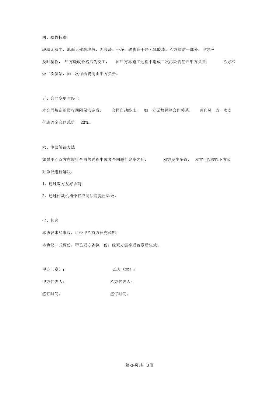 办公保洁合同协议书范本_第3页