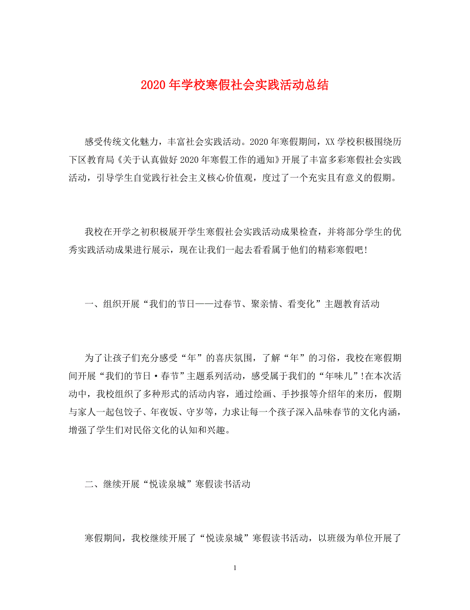 2020年学校寒假社会实践活动总结_第1页