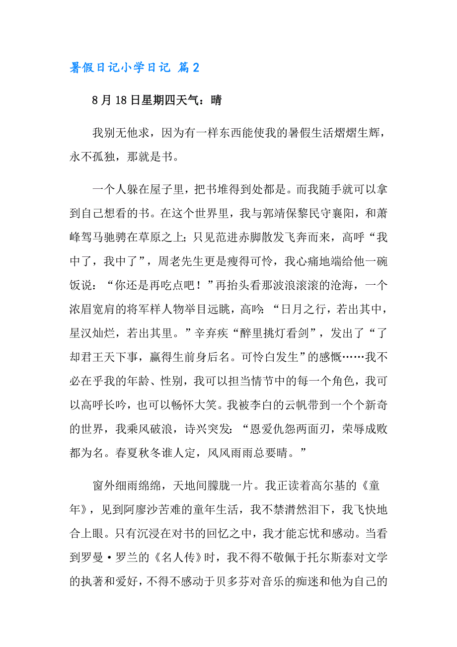 暑假日记小学日记范文汇编8篇_第2页