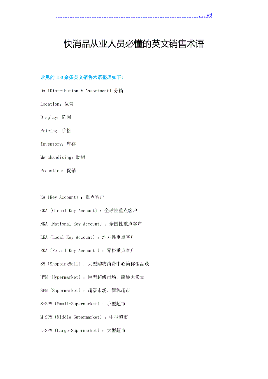 快消品从业人员必懂的英文销售术语_第1页