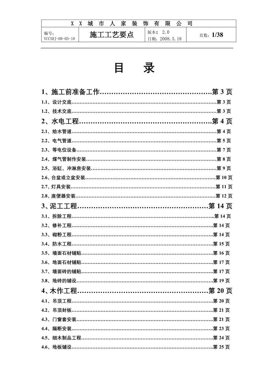 装饰公司施工工艺要点_第1页