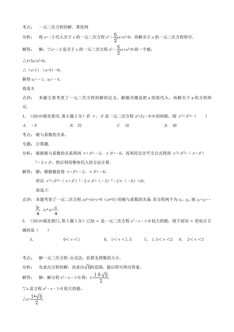 2014年最新中考数学试卷解析汇编：一元二次方程及其应用_第2页