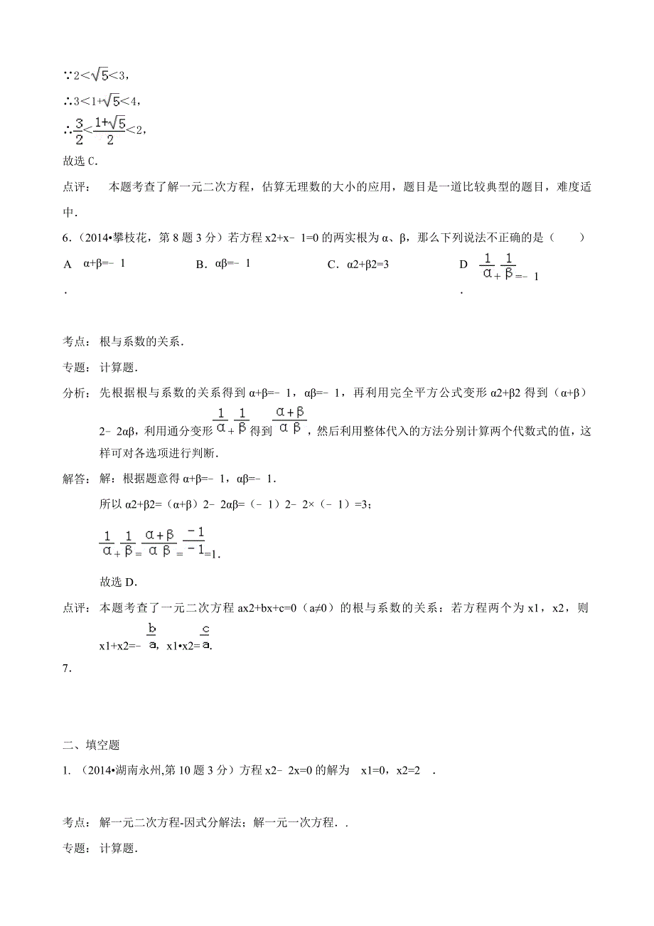 2014年最新中考数学试卷解析汇编：一元二次方程及其应用_第3页