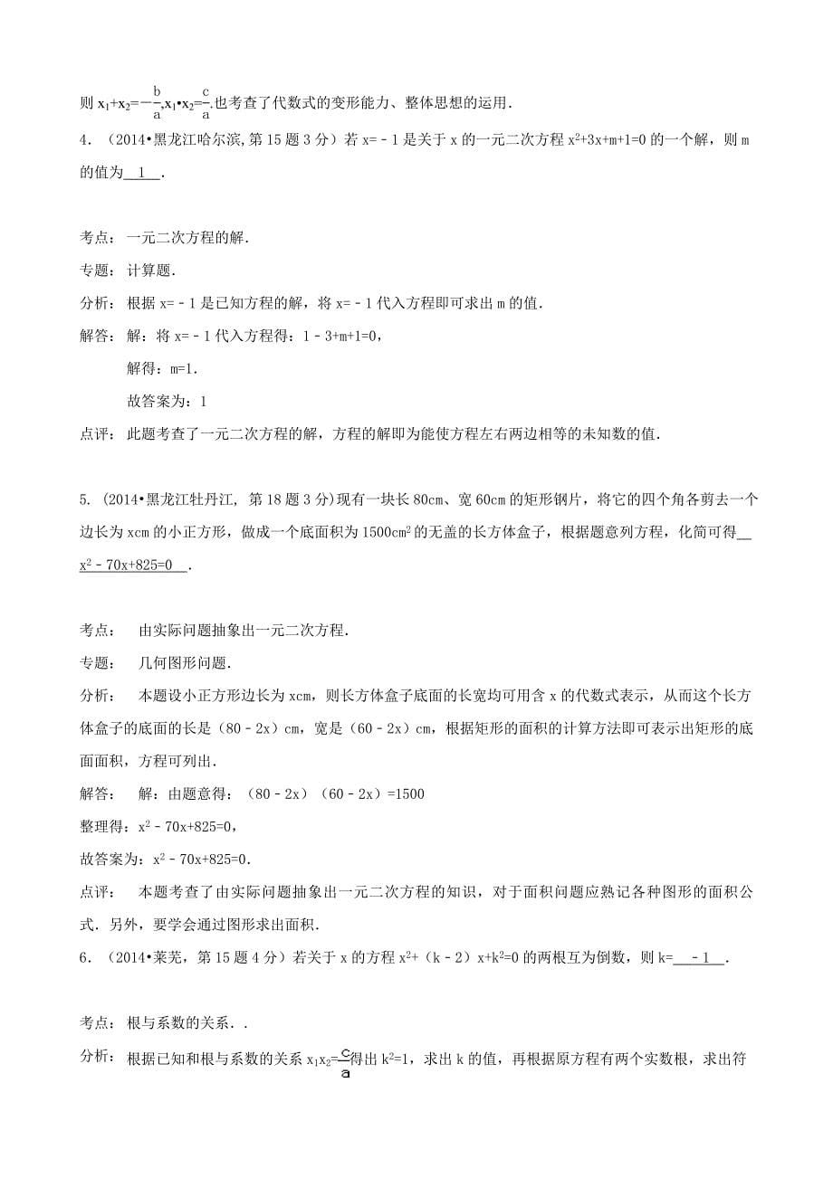 2014年最新中考数学试卷解析汇编：一元二次方程及其应用_第5页