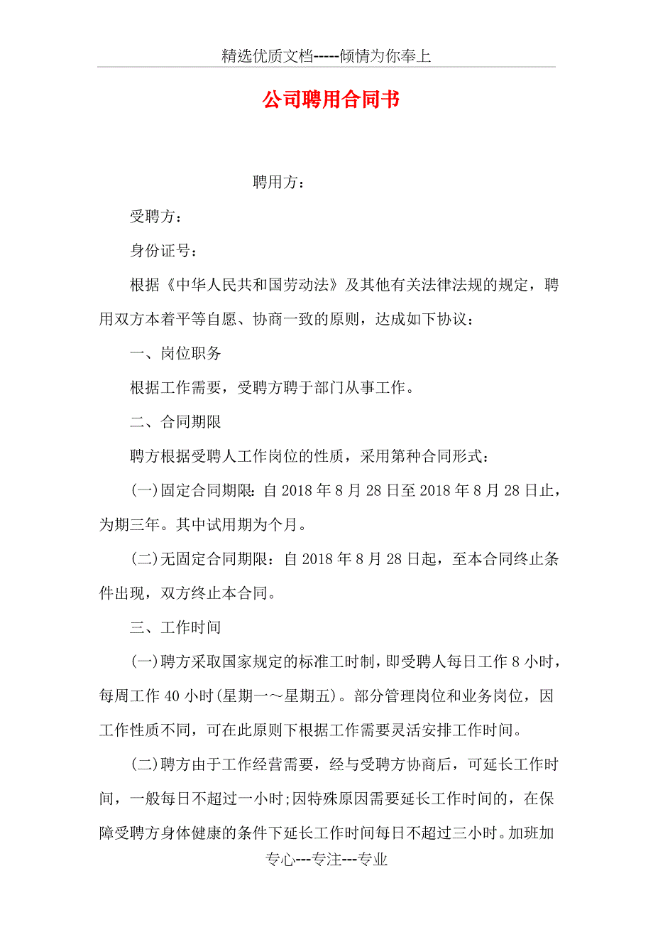 公司聘用合同书_第1页