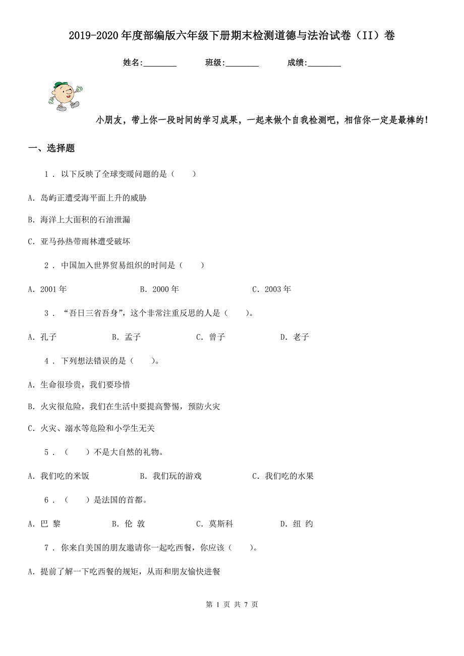 2019-2020年度部编版六年级下册期末检测道德与法治试卷（II）卷_第1页