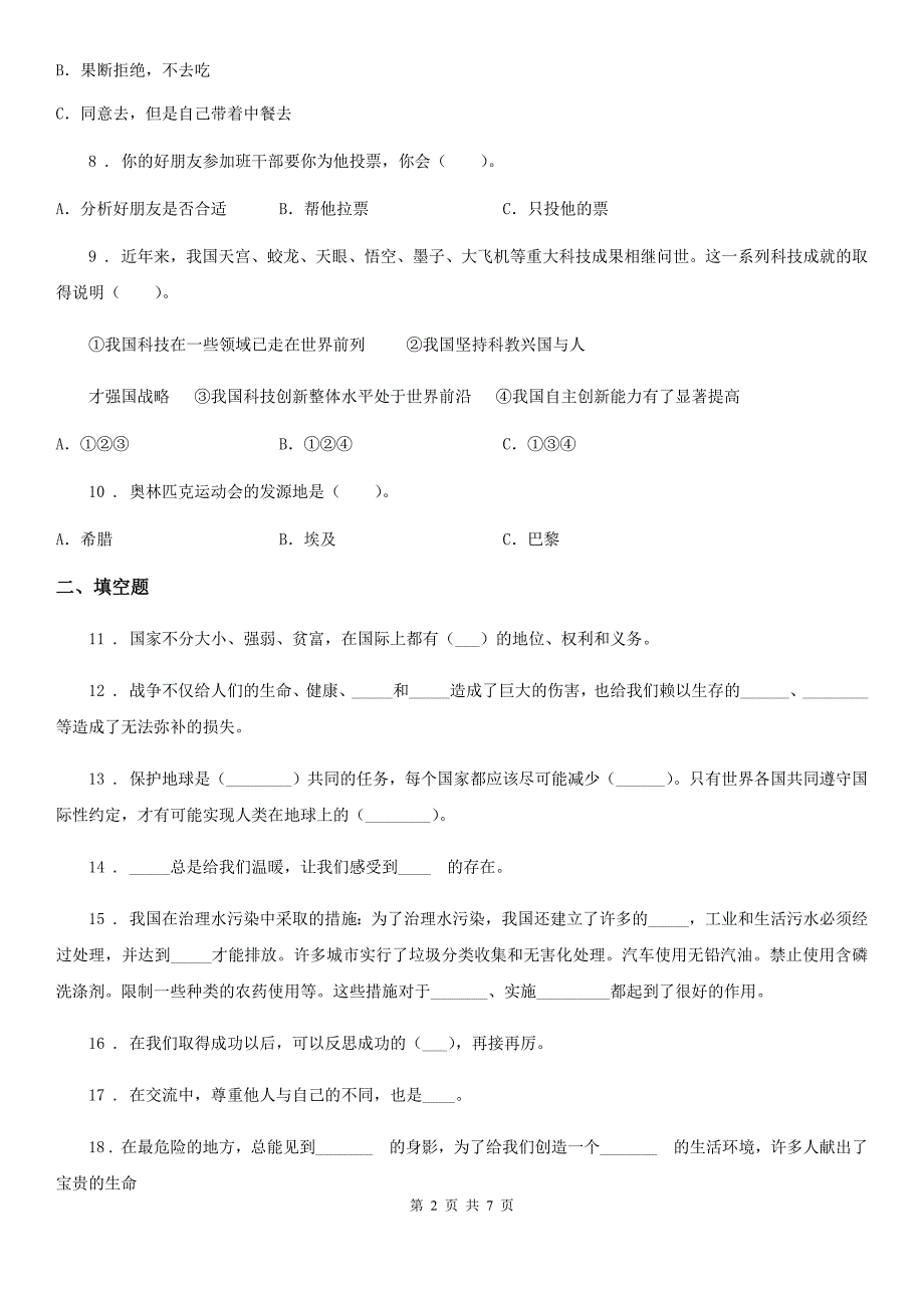 2019-2020年度部编版六年级下册期末检测道德与法治试卷（II）卷_第2页