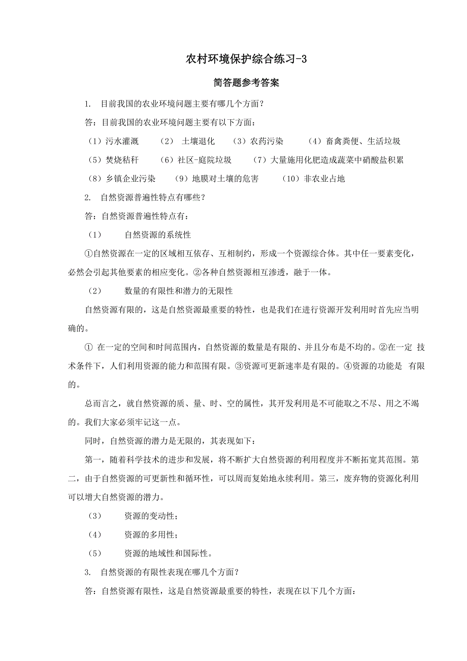 农村环境保护综合练习-3简答题答案_第1页