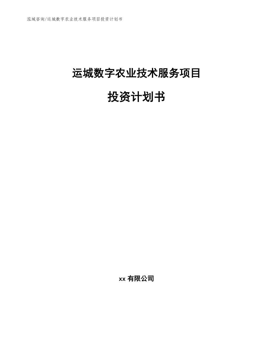 运城数字农业技术服务项目投资计划书（模板范文）_第1页