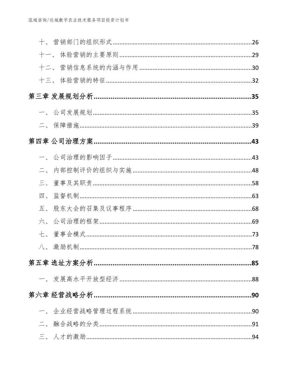 运城数字农业技术服务项目投资计划书（模板范文）_第3页