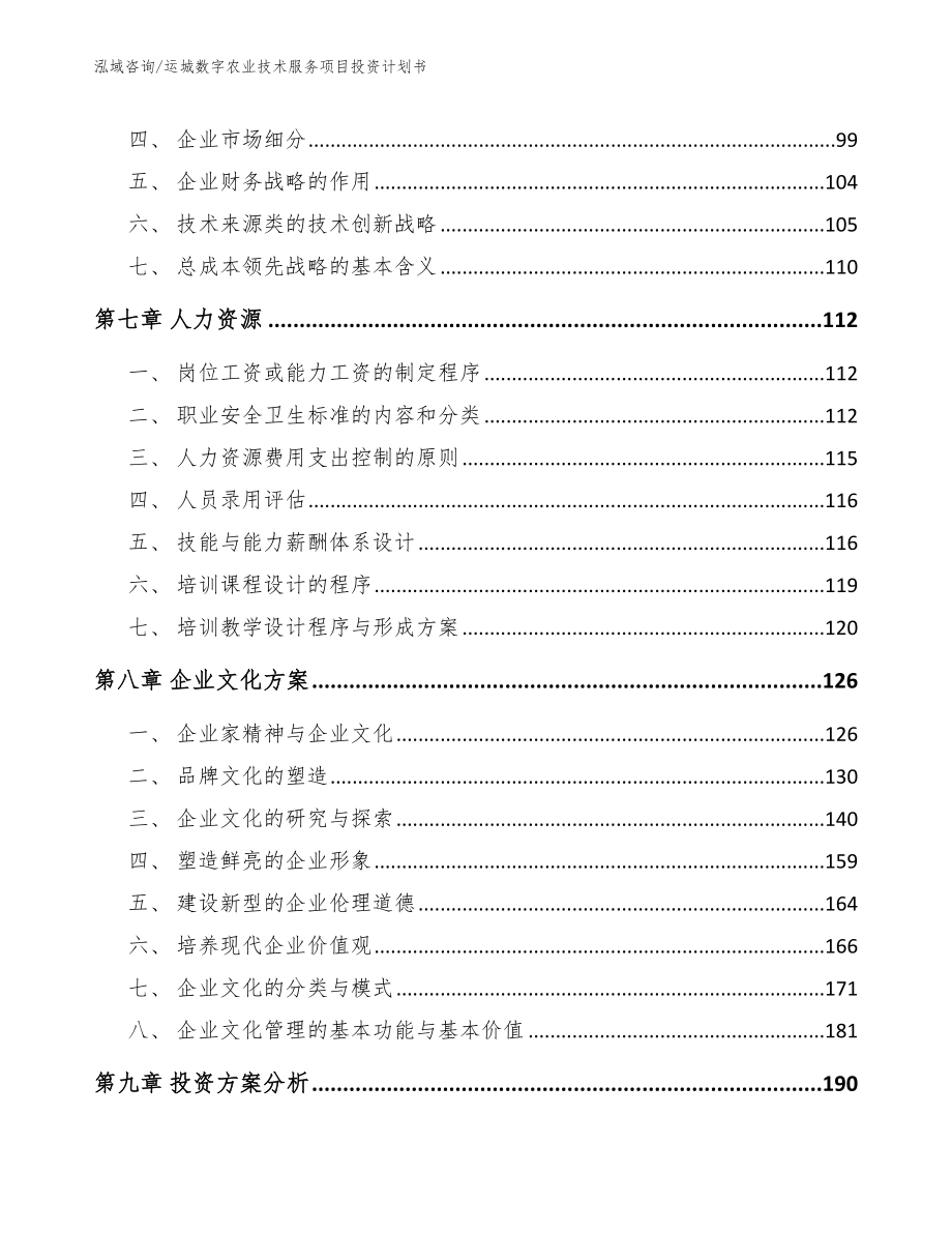 运城数字农业技术服务项目投资计划书（模板范文）_第4页