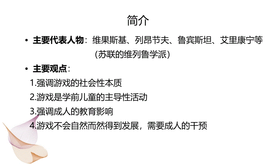 社会文化历史学派的游戏理论.ppt_第2页