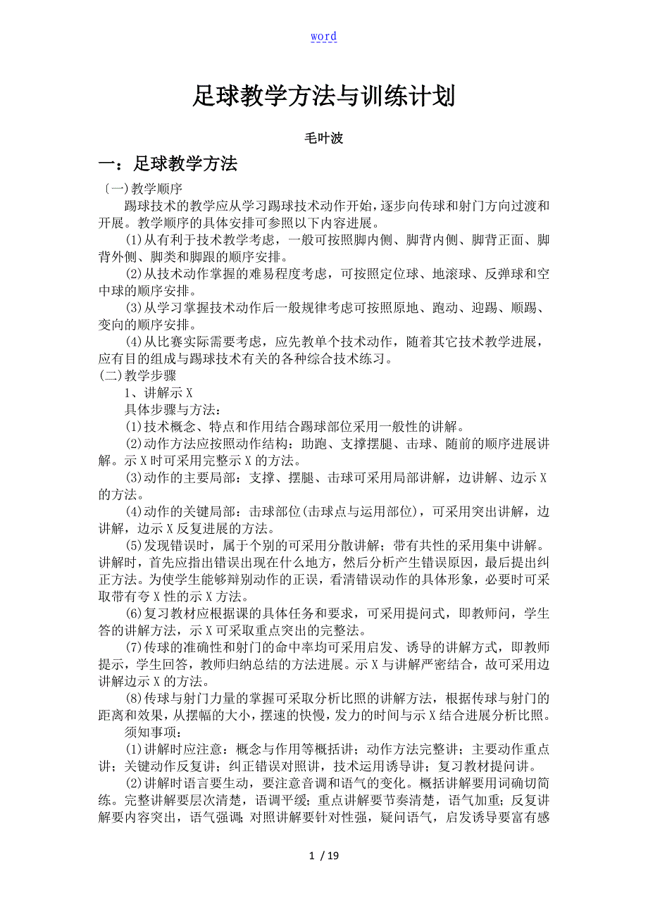 足球教学方法与训练计划清单_第1页