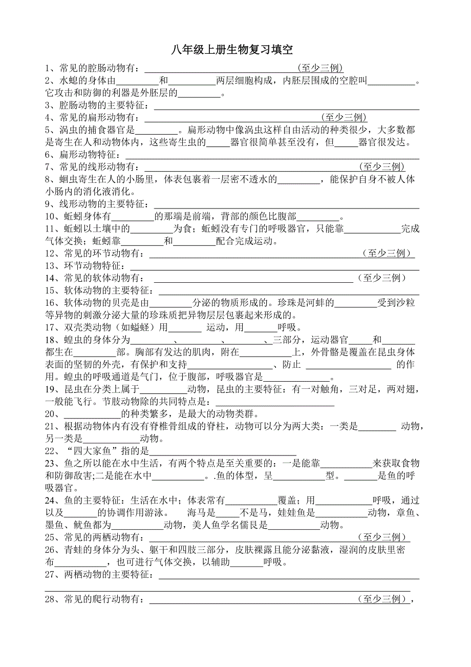 生物八上默写和答案_第1页